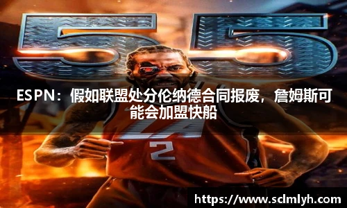 ESPN：假如联盟处分伦纳德合同报废，詹姆斯可能会加盟快船