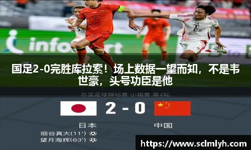 国足2-0完胜库拉索！场上数据一望而知，不是韦世豪，头号功臣是他