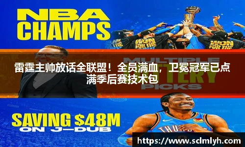 雷霆主帅放话全联盟！全员满血，卫冕冠军已点满季后赛技术包