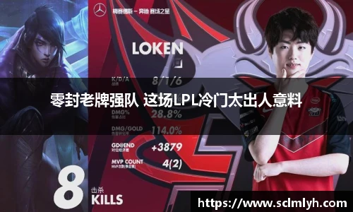 零封老牌强队 这场LPL冷门太出人意料