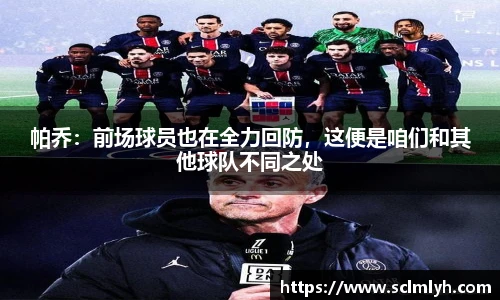 帕乔：前场球员也在全力回防，这便是咱们和其他球队不同之处