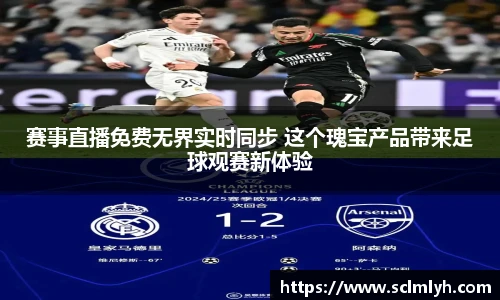 赛事直播免费无界实时同步 这个瑰宝产品带来足球观赛新体验